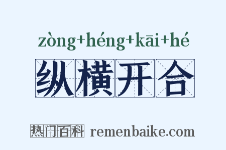 纵横开合是什么意思的图片
